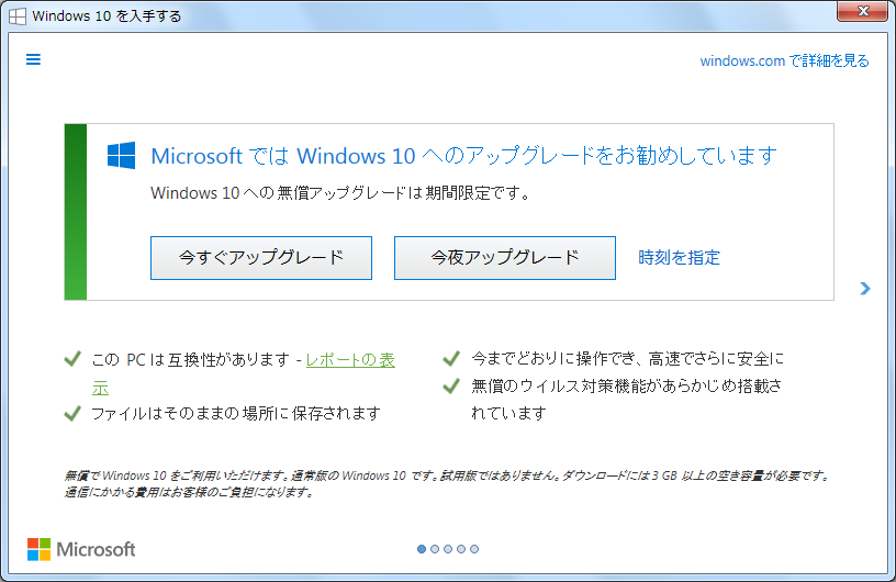Microsoft では Windows 10 へのアップグレードをお勧めしています